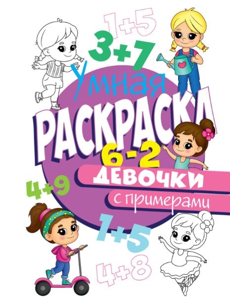 Умная раскраска с примерами. Девочки | Smart Coloring Book with Examples. Girls