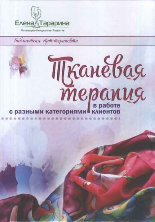 Тканевая терапия в работе с разными категориями клиентов
