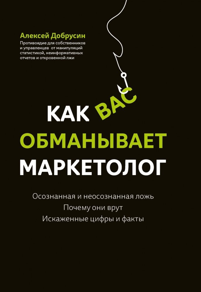 Как вас обманывает маркетолог