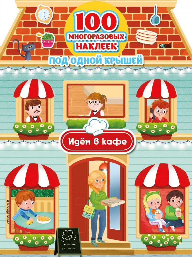 Идём в кафе (+ 100 многоразовых наклеек) | Let's Go to the Cafe (+ 100 Reusable Stickers)