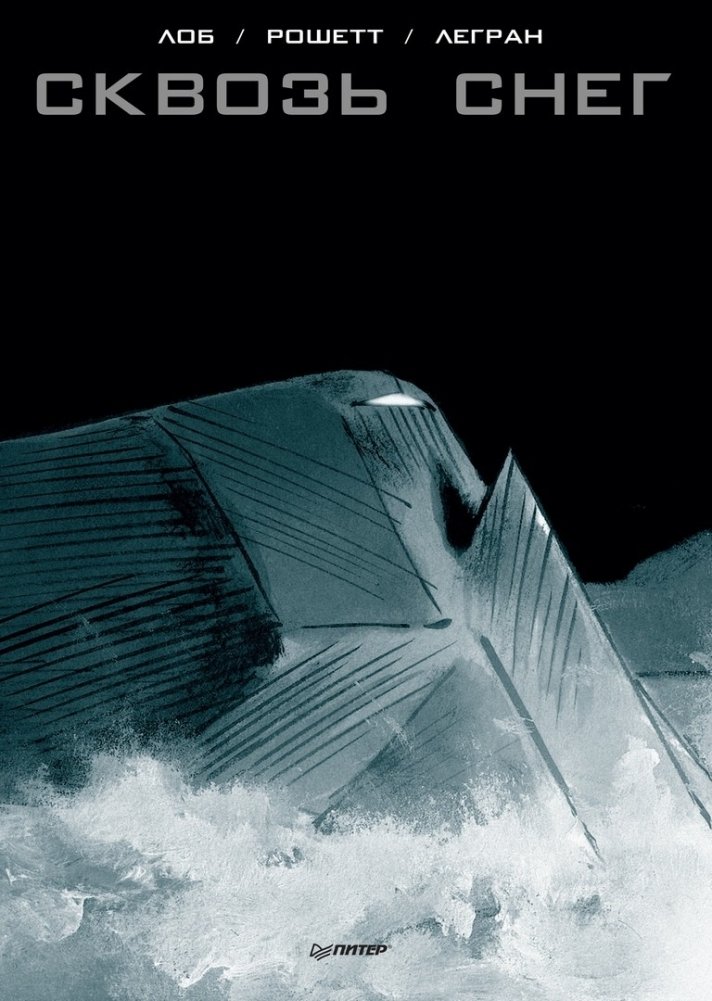 Сквозь снег. Графический роман | Snowpiercer: The Graphic Novel