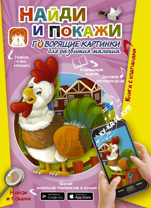 Найди и покажи. Говорящие картинки для развития малыша | Find and Show: Talking Pictures for Baby's Development