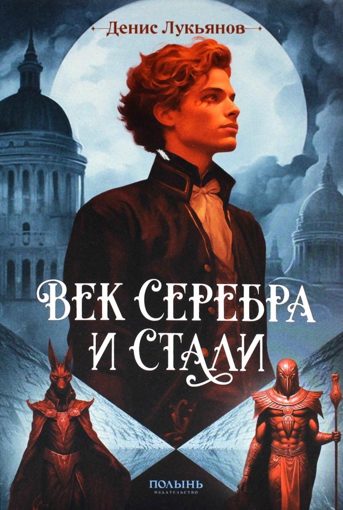 Век серебра и стали | The Age of Silver and Steel