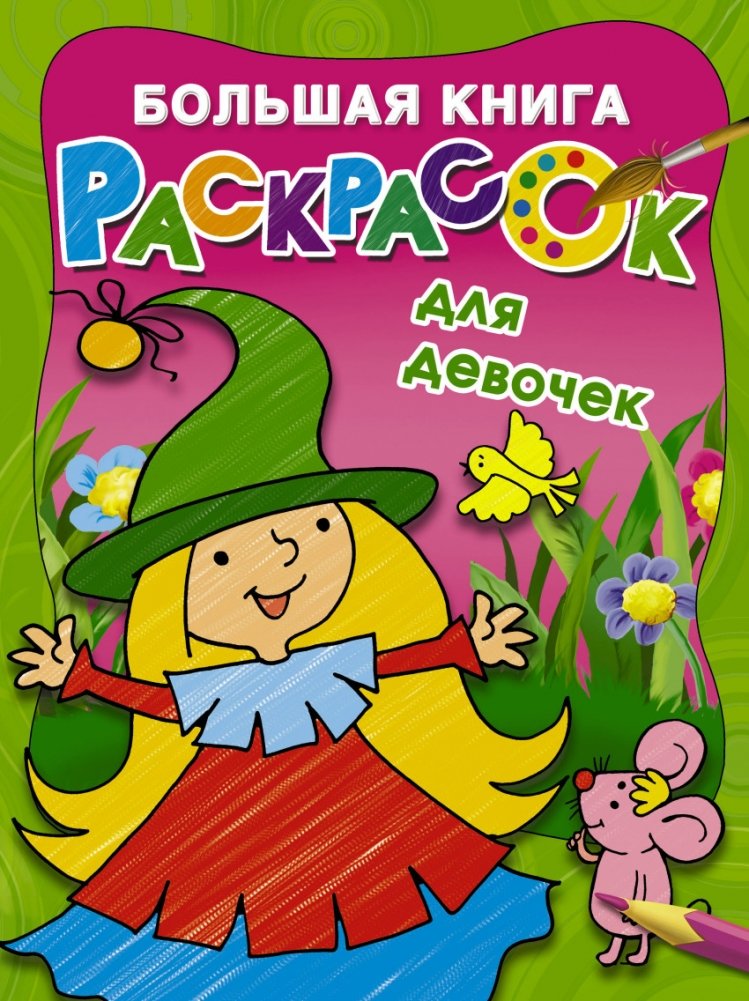 Большая книга раскрасок для девочек | Big Coloring Book for Girls