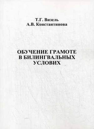 Обучение грамоте в билингвальных условиях. Методическое пособие