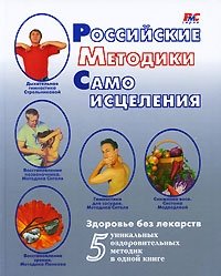 Российские методики самоисцеления | Russian Self-Healing Methods