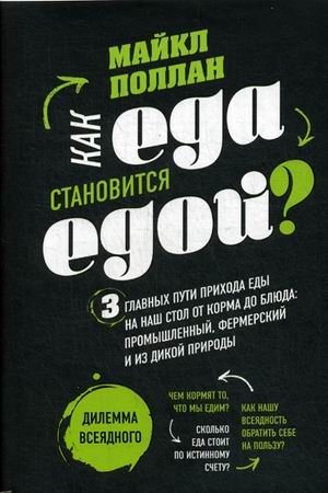 Как еда становится едой? 3 главных пути прихода еды на наш стол от корма до блюда: промышленный, фермерский и из дикой п | Kak eda stanovitsia edoi? 3 glavnykh puti prikhoda edy na nash stol ot korma do bliuda: promyshle