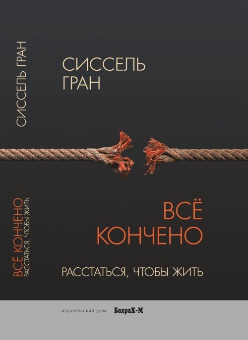 Всё кончено. Расстаться, чтобы жить | It's Over. Break Up to Live