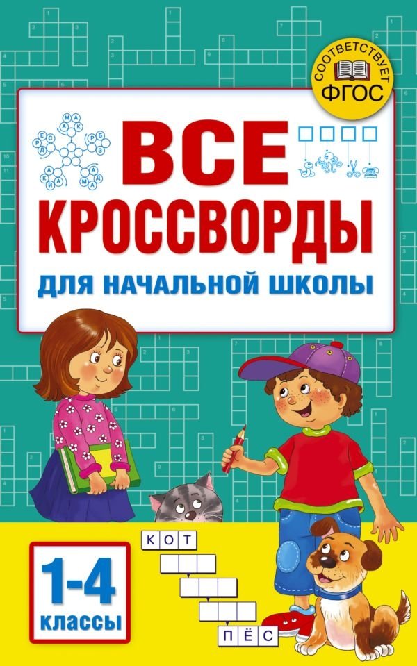 Все кроссворды для начальной школы | All Crosswords for Elementary School