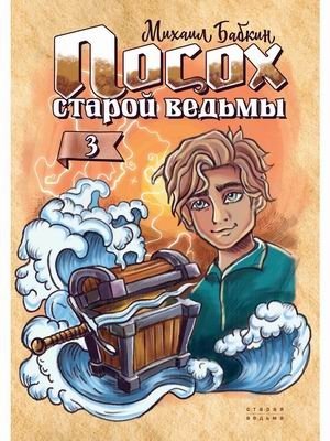 Посох старой ведьмы. Книга 3 | The Old Witch's Staff. Book 3