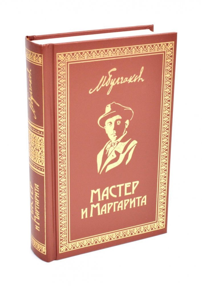 Мастер и Маргарита. Роман | The Master and Margarita. Novel