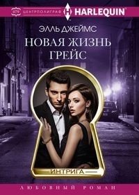 Новая жизнь Грейс | Grace's New Life