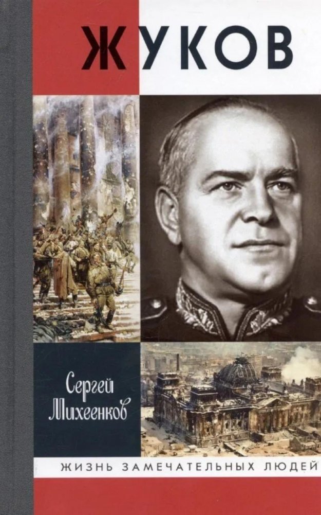 ЖЗЛ, Жуков. Маршал на белом коне, 3-е изд | Zhukov: Marshal on a White Horse, 3rd Edition