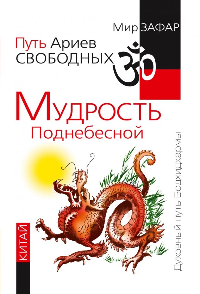Путь Ариев Свободных. Мудрость Поднебесной. Китай | The Path of Free Aryans. Wisdom of the Celestial Empire. China