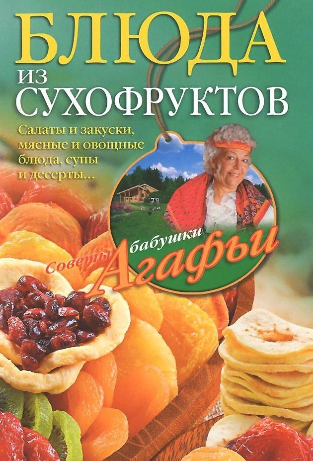 Блюда из сухофруктов | Dishes from Dried Fruits