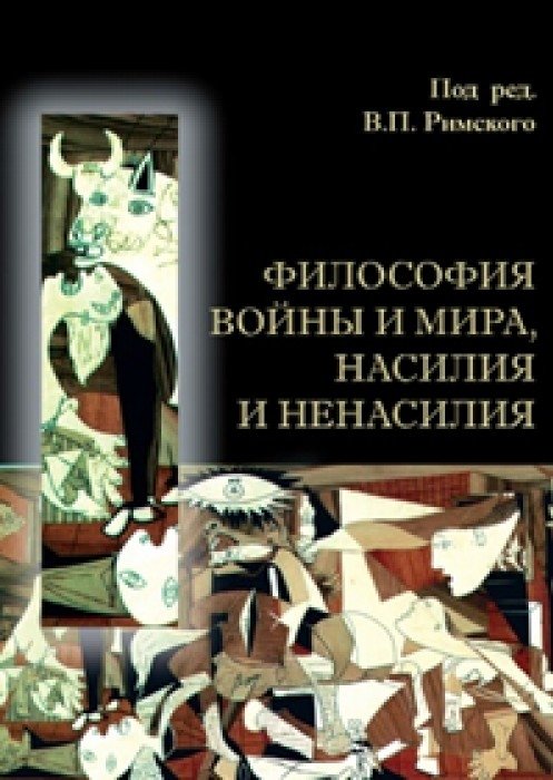 Философия войны и мира, насилия и ненасилия | Filosofiia voiny i mira, nasiliia i nenasiliia