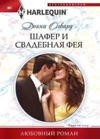 Шафер и свадебная фея | The Best Man and the Wedding Planner
