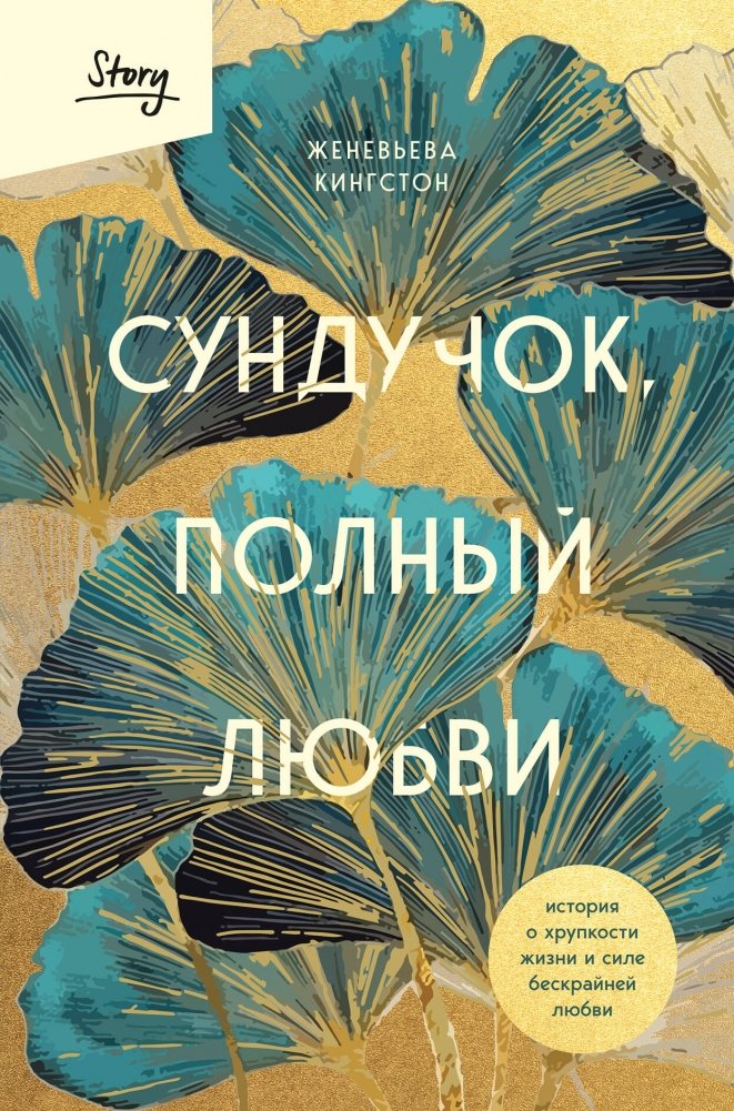 Сундучок, полный любви. История о хрупкости жизни и силе бескрайней любви | A Chest Full of Love: A Story of Life's Fragility and the Power of Endless Love