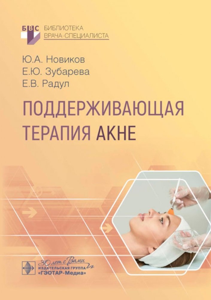 Поддерживающая терапия акне | Supportive Acne Therapy