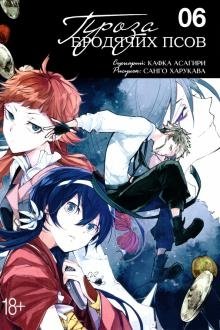 Проза бродячих псов. Том 6 | Bungo Stray Dogs. Volume 6