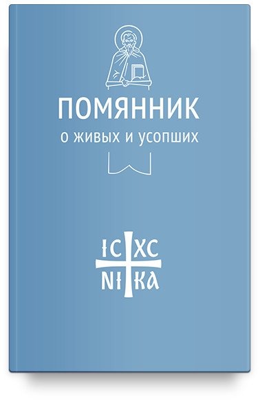 Помянник. О живых и усопших | Memorial Book: For the Living and the Departed