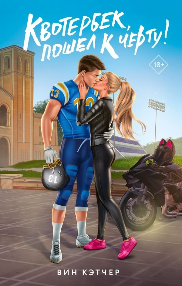 Квотербек, пошел к черту! | Quarterback, Go to Hell!