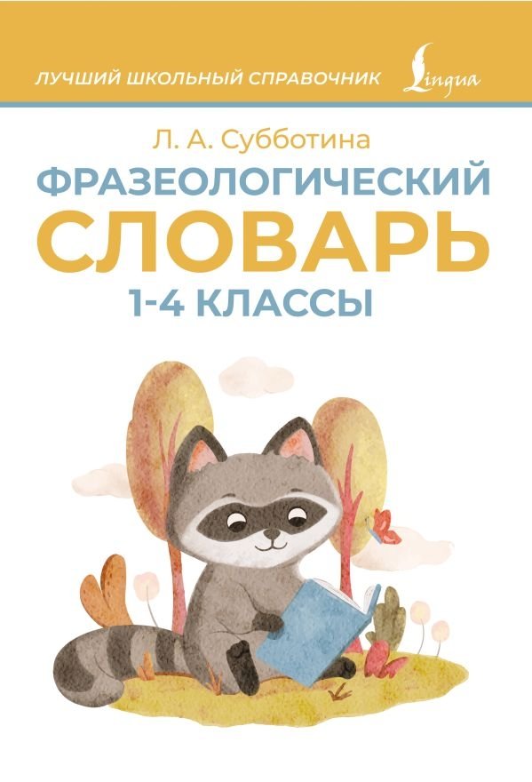 Фразеологический словарь. 1—4 классы | Phraseological Dictionary for Grades 1-4