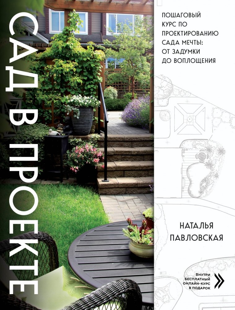 Сад в проекте. Пошаговый курс по проектированию сада мечты: от задумки до воплощения | Garden Design Project: A Step-by-Step Course for Your Dream Garden