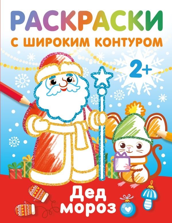 Дед Мороз. Раскраски с широким контуром | Ded Moroz: Coloring Book with Wide Outline