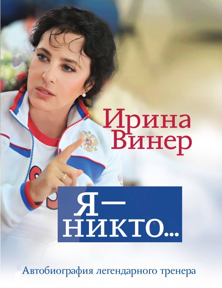Я – никто. Автобиография легендарного тренера | I Am Nobody: Autobiography of a Legendary Coach