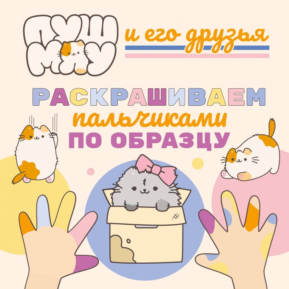 ПушМяу и его друзья. Раскрашиваем пальчиками по образцу | PushMyau and Friends: Finger Painting by Example