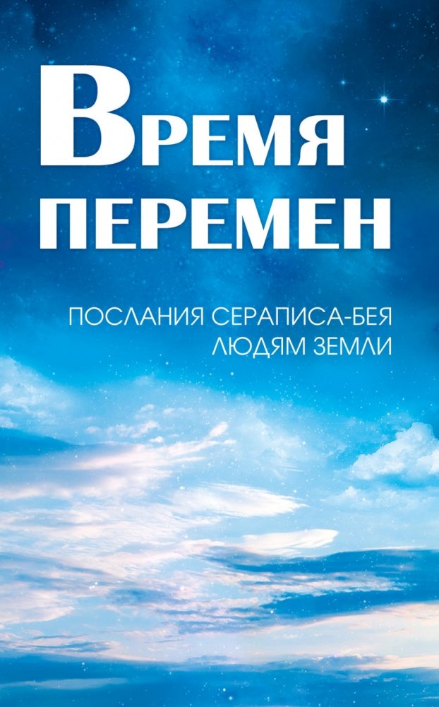 Время перемен. Послания Сераписа-Бея людям Земли | Time of Change: Messages from Serapis Bey to the People of Earth