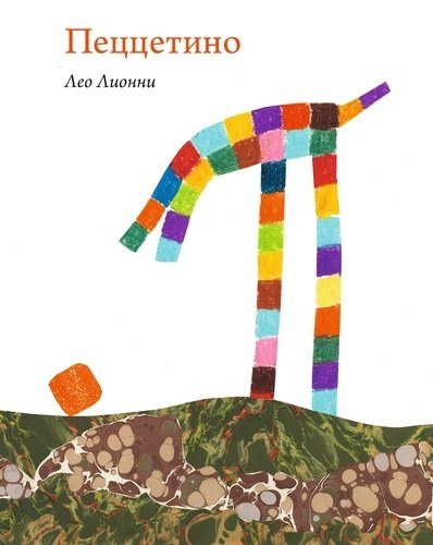 Пеццетино | Pezzetino