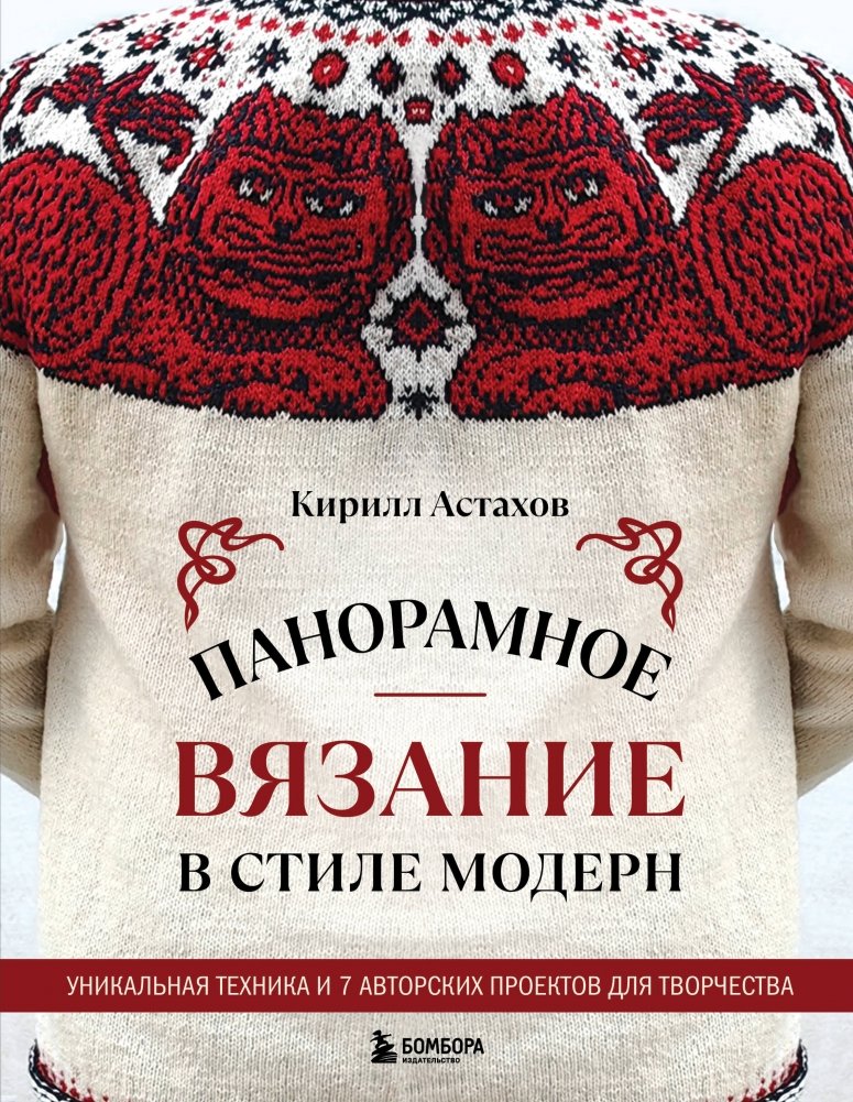 Панорамное вязание в стиле модерн. Уникальная техника и 7 авторских проектов для творчества | Art Nouveau Panoramic Knitting: Unique Techniques and 7 Creative Projects