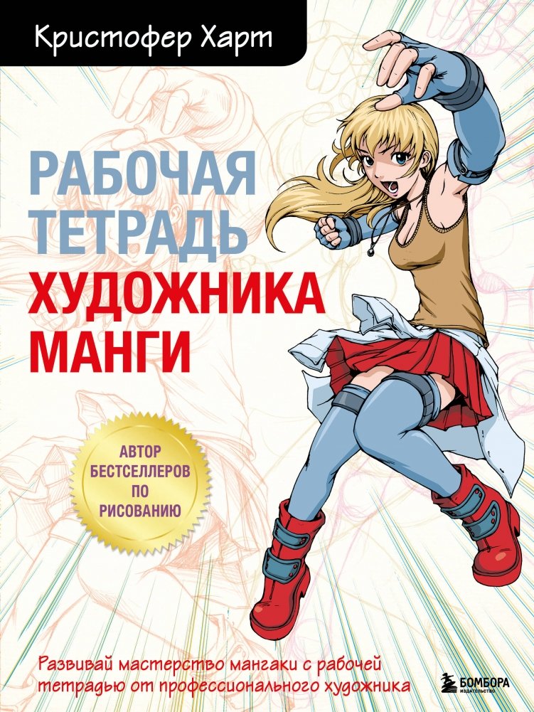 Комплект из 2-х книг и рабочей тетради по рисованию манги с Кристофером Хартом | Manga Drawing Bundle with Christopher Hart