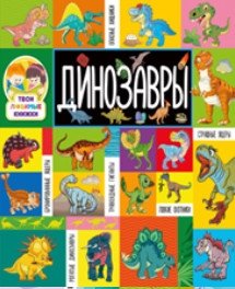 Динозавры | Dinosaurs