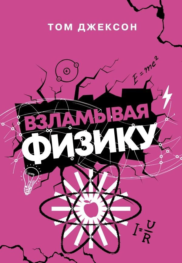 Взламывая физику | Cracking Physics