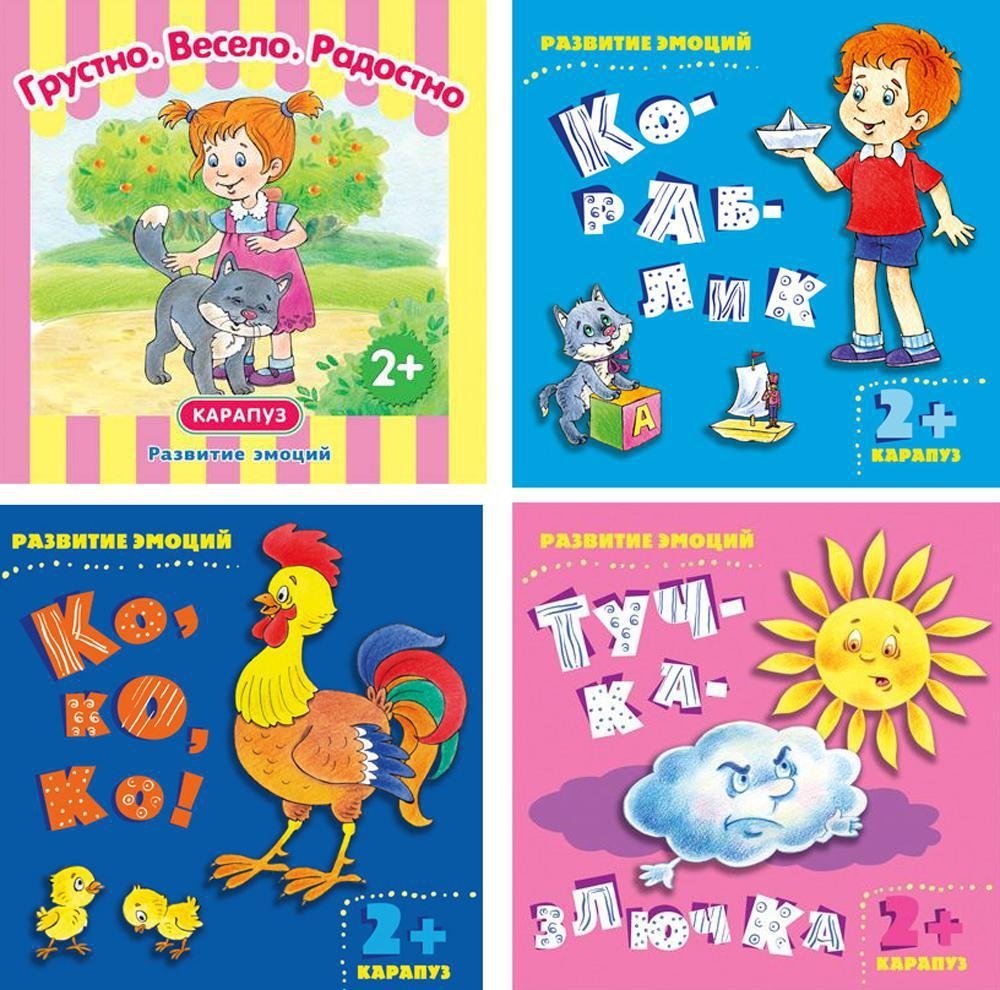 Комплект книг. Развитие эмоций (в 4-х книгах) | Set of Books: Emotional Development (4 Books)
