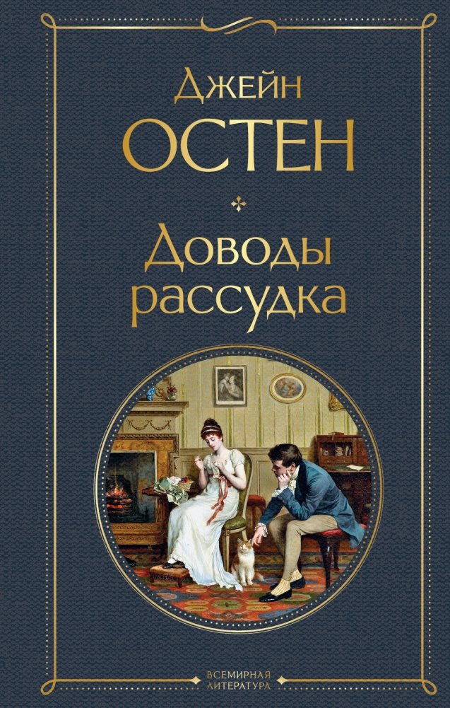 Доводы рассудка | Persuasion