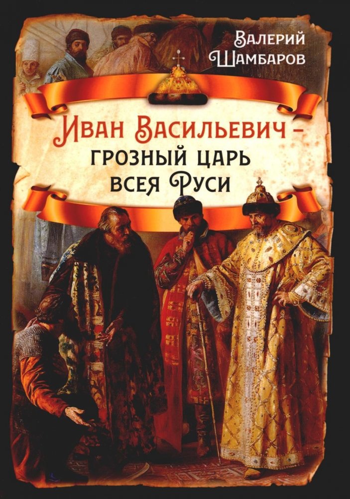 Иван Васильевич — грозный царь всея Руси | Ivan Vasilyevich - The Terrible Tsar of All Rus'