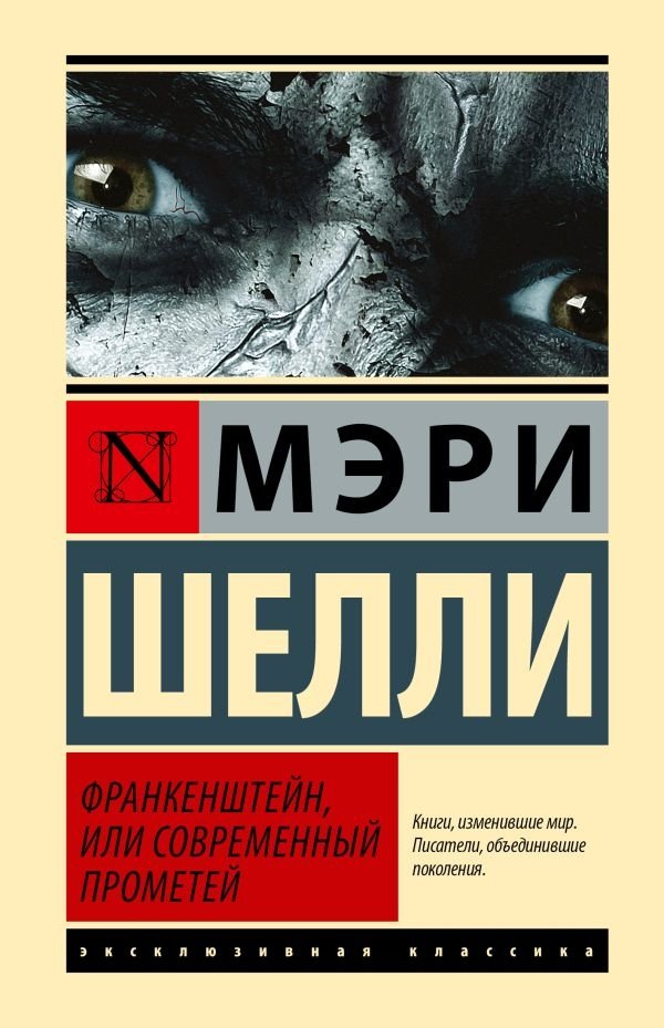 Франкенштейн, или Современный Прометей | Frankenstein, or The Modern Prometheus