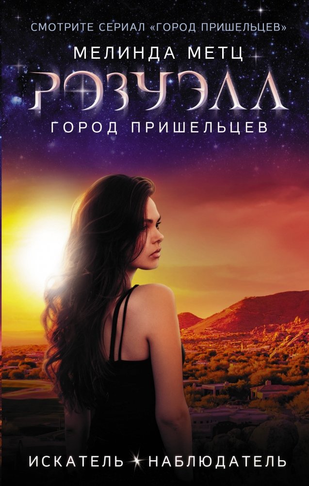 Розуэлл. Город пришельцев. Искатель. Наблюдатель | Roswell: Alien City. Seeker. Watcher.