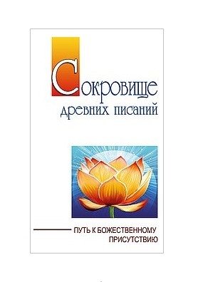 Сокровище древних писаний. Путь к божественному присутствию | Treasure of Ancient Scriptures: The Path to Divine Presence