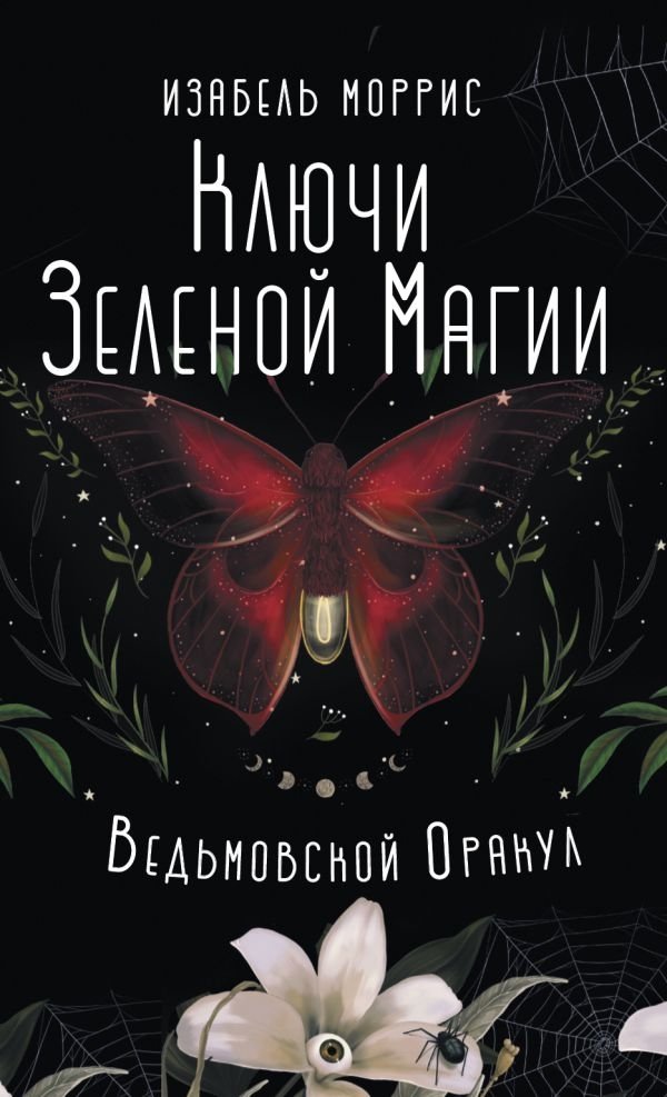 Ключи Зеленой магии. Ведьмовской оракул | Keys of Green Magic: A Witch's Oracle
