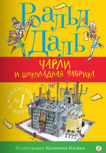 Чарли и шоколадная фабрика | Charlie and the Chocolate Factory