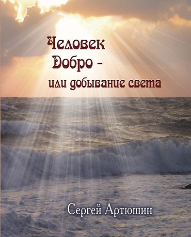 Человек. Добро - или добывание света | Human. Goodness - or the pursuit of light