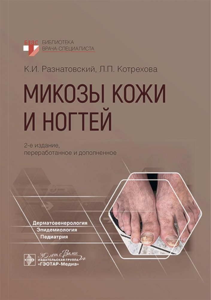 Микозы кожи и ногтей. 2-е изд., перераб. и доп | Cutaneous and Nail Mycoses: 2nd Edition, Revised and Expanded