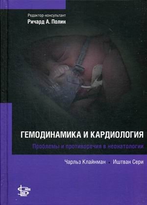 Гемодинамика и кардиология. Руководство | Hemodynamics and Cardiology: A Guide
