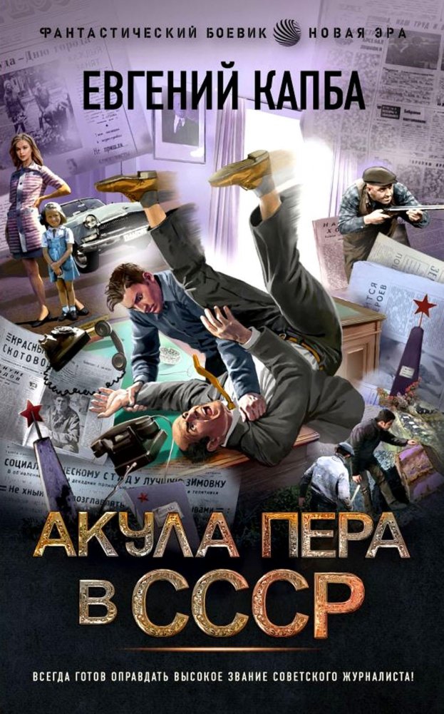 Акула пера в СССР. Роман | The Pen Shark in the USSR. A Novel