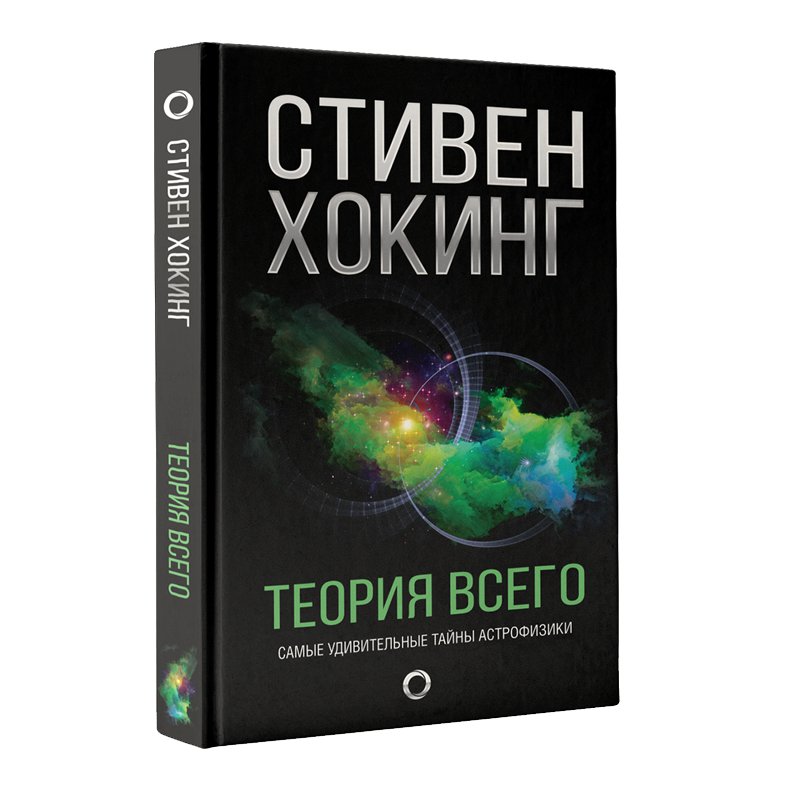 Теория всего. Самые удивительные тайны астрофизики | The Theory of Everything: The Most Amazing Mysteries of Astrophysics